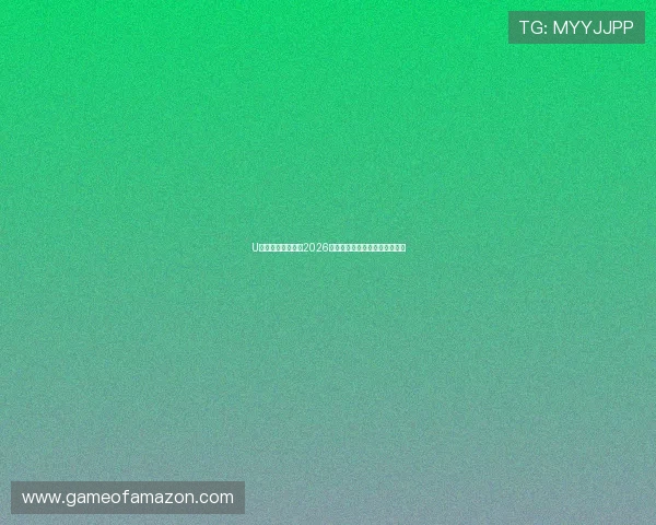 U发体育:全面解析2026世界杯赛程安排与精彩赛事回顾